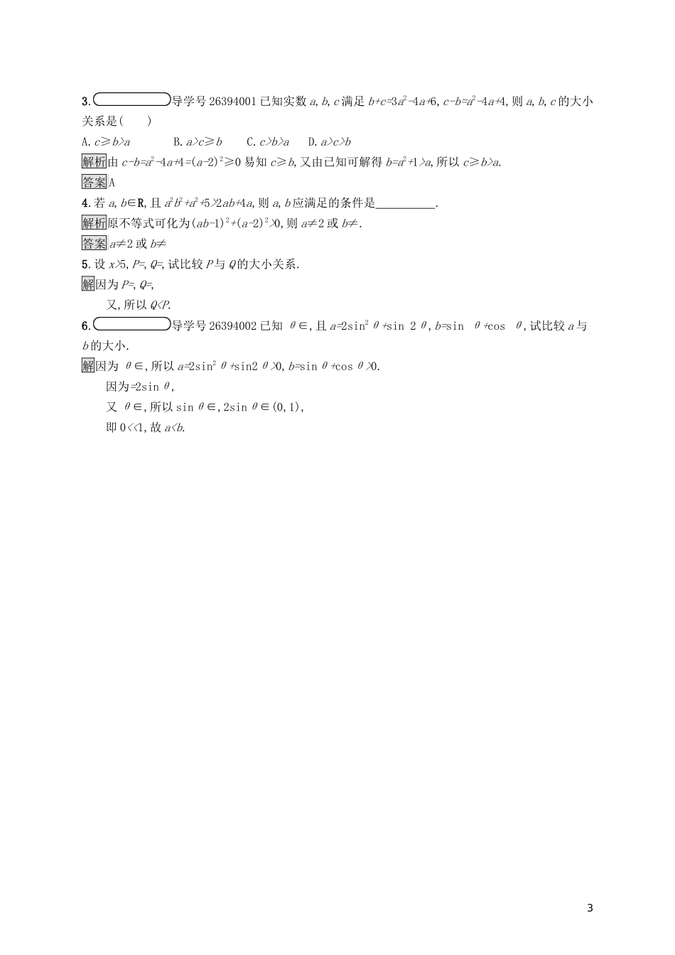 高中数学 第一讲 不等式和绝对值不等式 1.1 不等式 1.1.1 不等式的基本性质练习（含解析）新人教A版选修4-5-新人教A版高二选修4-5数学试题_第3页