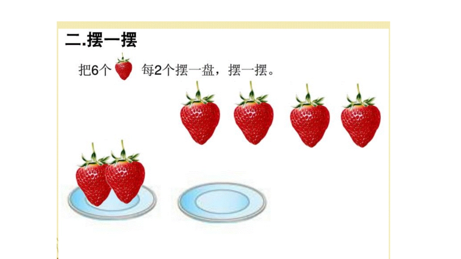 小学数学人教2011课标版二年级小学数学人教2011课标版二年级有余数除法_第3页