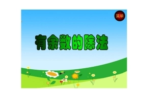 小学数学人教2011课标版二年级小学数学人教2011课标版二年级有余数除法