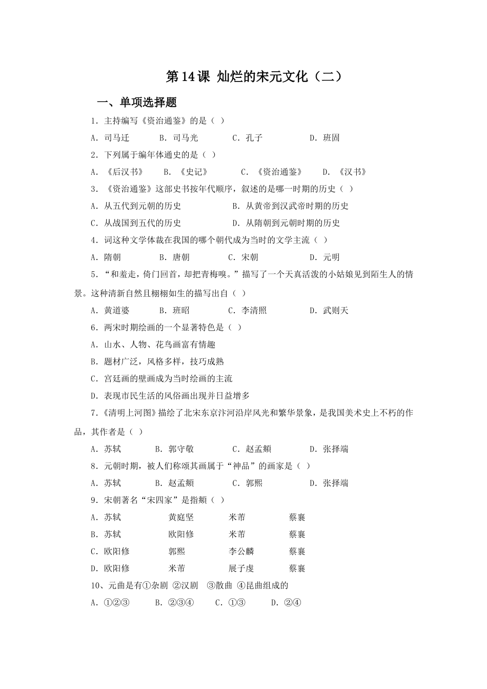 《灿烂的宋元文化(二)》习题_第1页