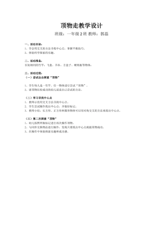 5.顶物走与游戏