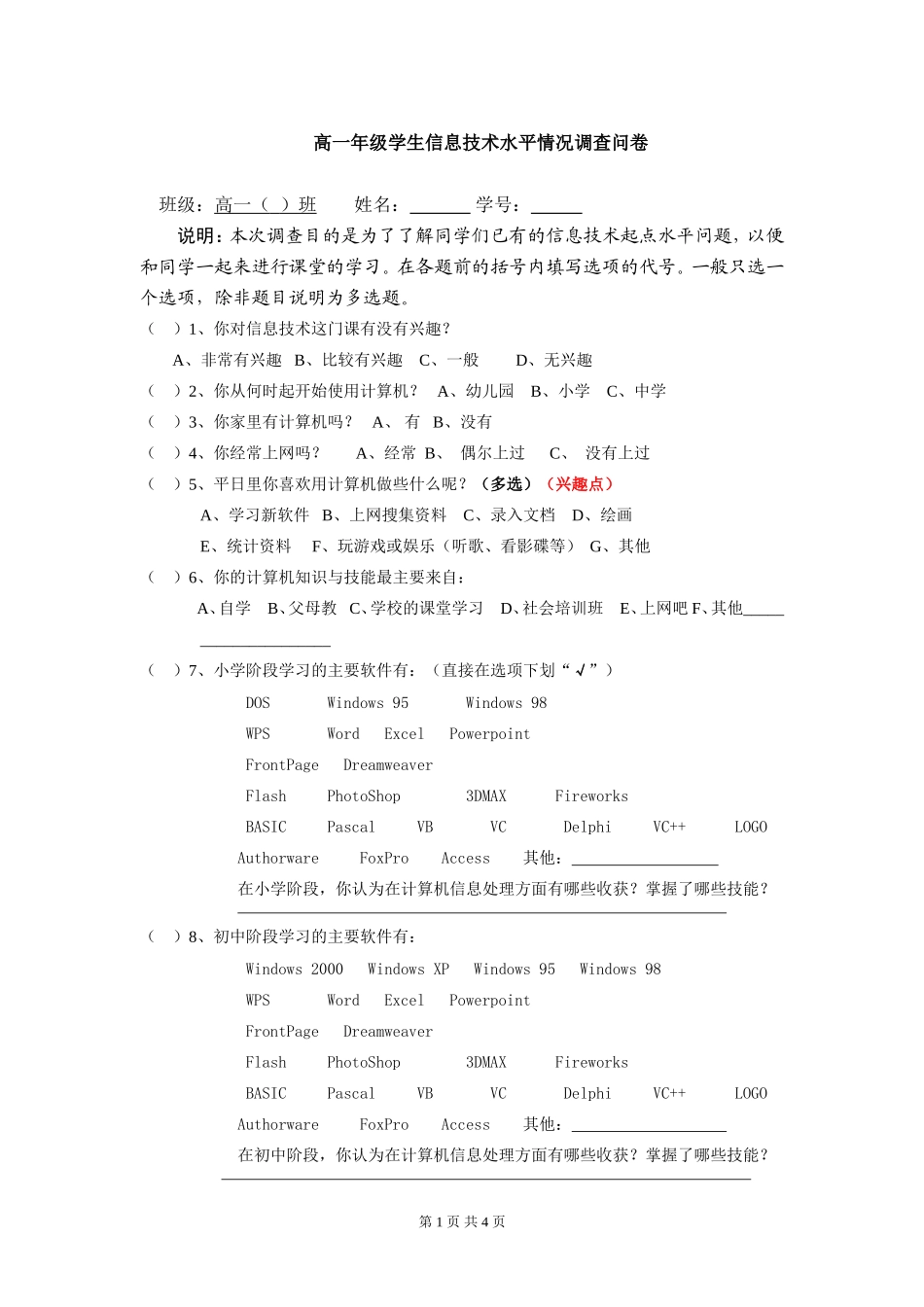 信息技术前测问卷(蒋京生)_第1页