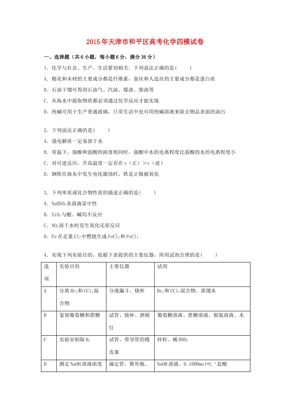 天津市和平区高考化学四模试卷（含解析）-人教版高三全册化学试题_第1页