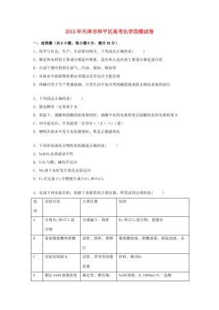 天津市和平区高考化学四模试卷（含解析）-人教版高三全册化学试题