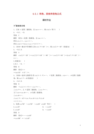 （江苏专用）新高考数学一轮复习 第四章 三角函数、解三角形 4.5.1 和角、差角和倍角公式练习-人教版高三全册数学试题