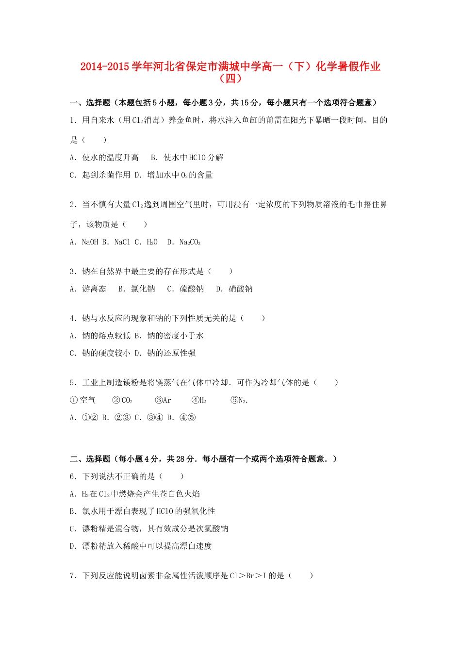 高一化学下学期暑假作业（四）（含解析）-人教版高一全册化学试题_第1页