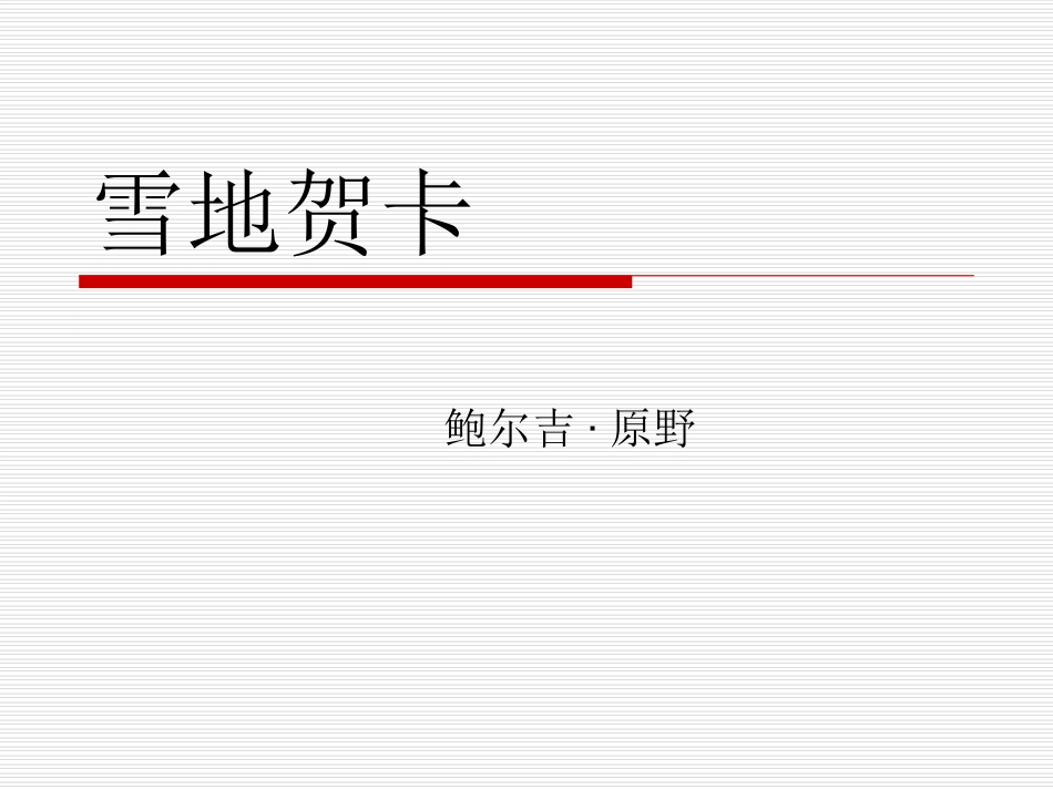 第二十一课雪地贺卡_第1页