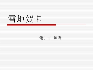 第二十一课雪地贺卡