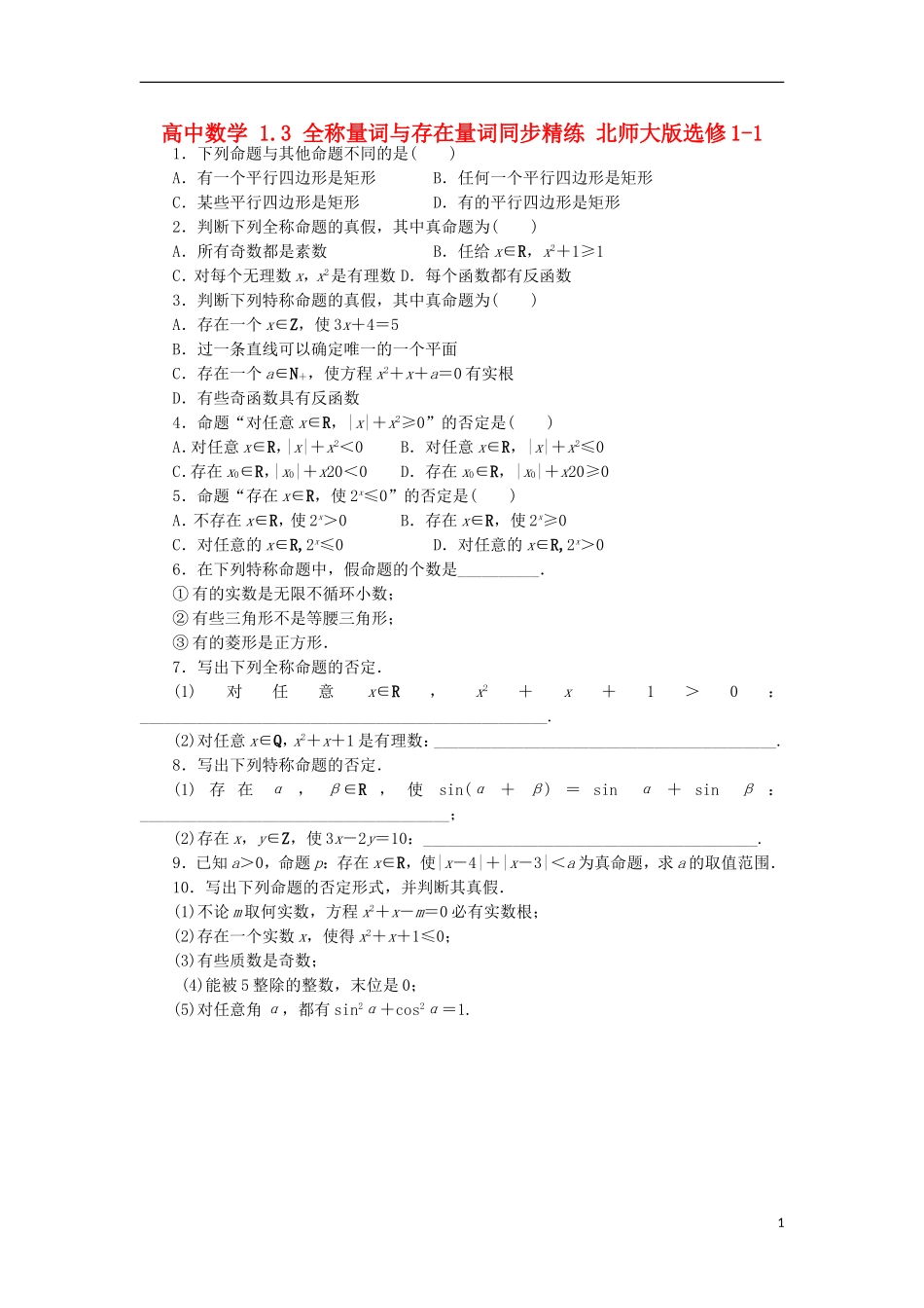 高中数学 1.3 全称量词与存在量词同步精练 北师大版选修1-1-北师大版高二选修1-1数学试题_第1页