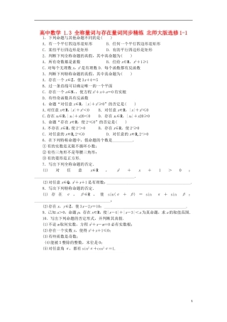 高中数学 1.3 全称量词与存在量词同步精练 北师大版选修1-1-北师大版高二选修1-1数学试题