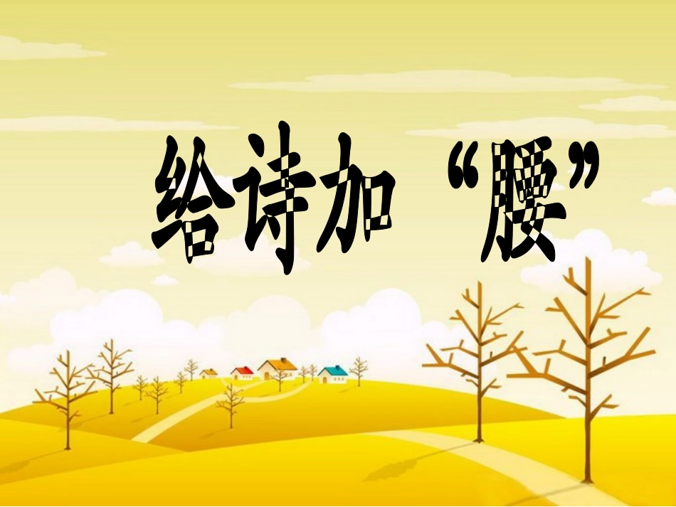 给诗加“腰”_第1页