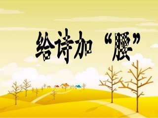 给诗加“腰”