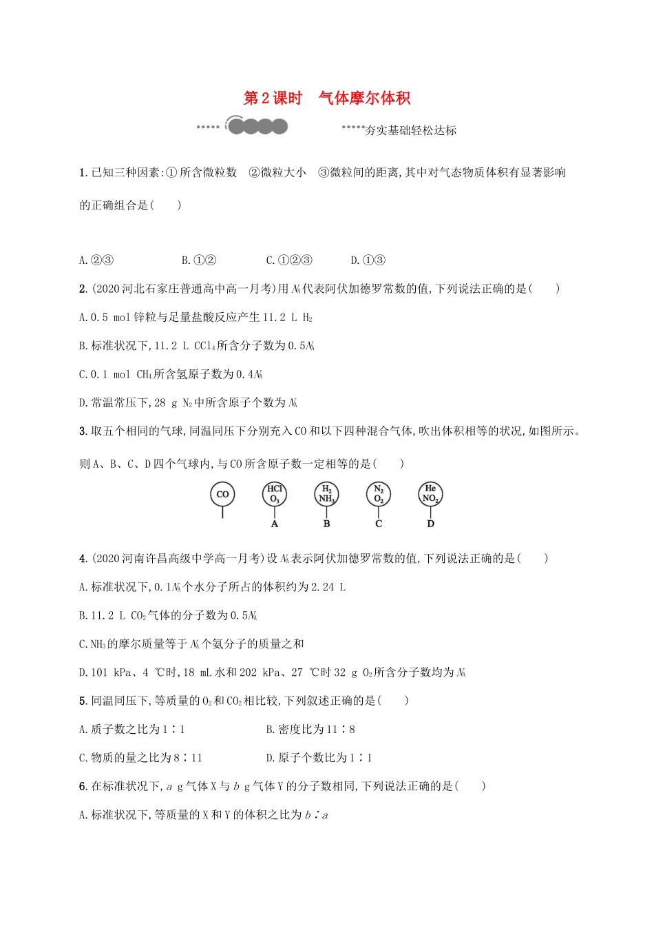 高中化学 第1章 认识化学科学 第3节 第2课时 气体摩尔体积练习（含解析）鲁科版必修第一册-鲁科版高一第一册化学试题_第1页