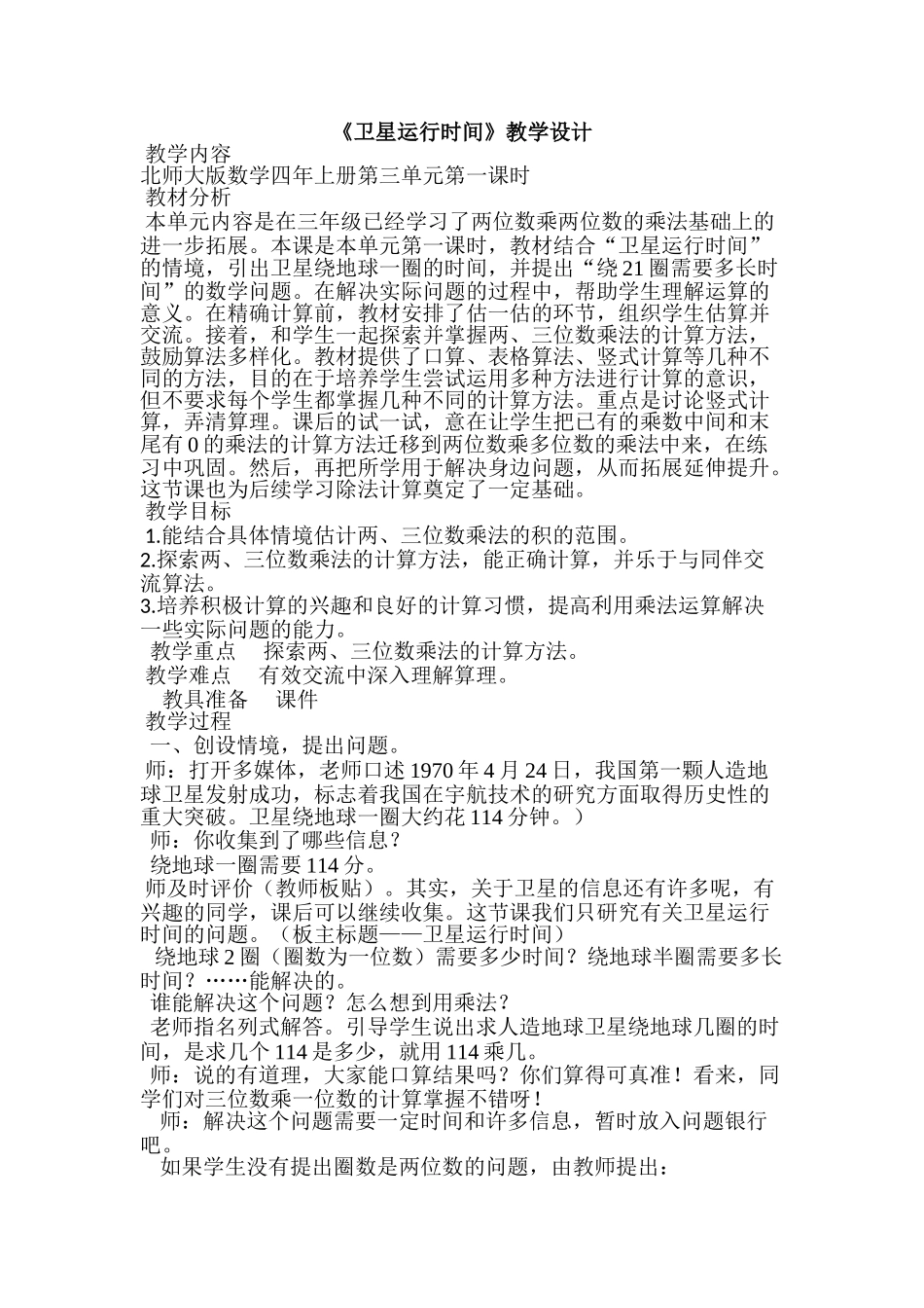 小学数学北师大2011课标版四年级卫星的运行时间-(2)_第1页
