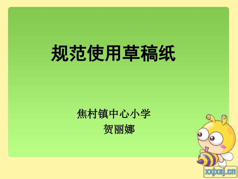 课改沙龙规范使用草稿纸贺丽娜_第1页