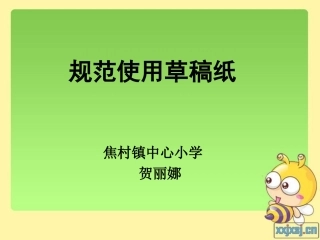 课改沙龙规范使用草稿纸贺丽娜