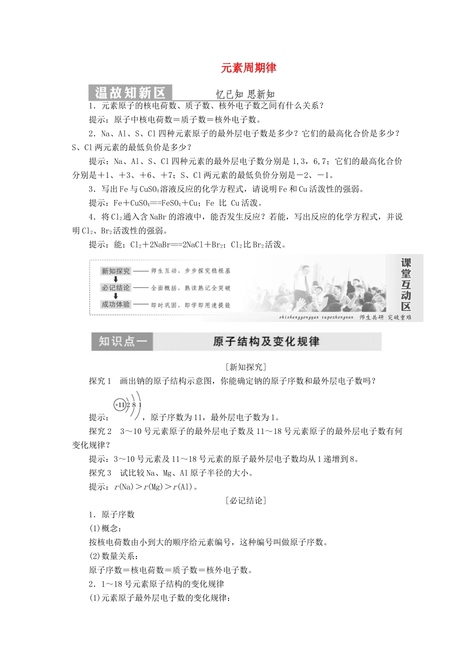高中化学 第1部分 专题1 第一单元 第二课时 元素周期律讲义（含解析）苏教版必修2-苏教版高一必修2化学试题_第1页