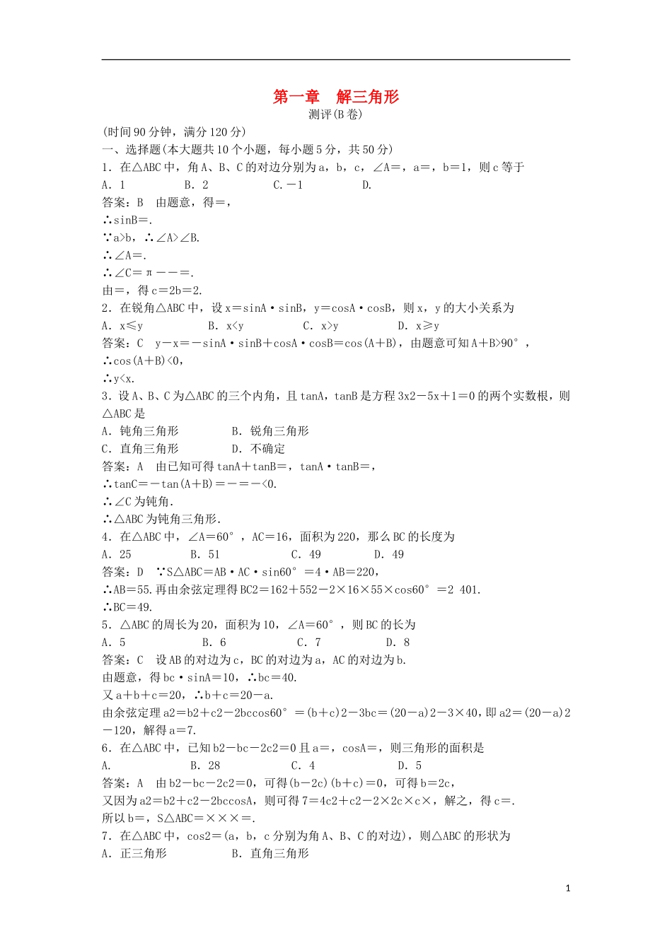 高中数学 第一章 解三角形测评（B卷）新人教B版必修5-新人教B版高二必修5数学试题_第1页