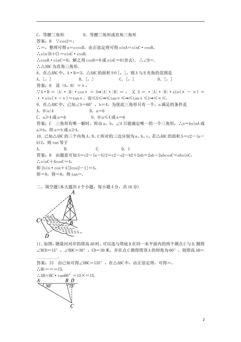高中数学 第一章 解三角形测评（B卷）新人教B版必修5-新人教B版高二必修5数学试题_第2页