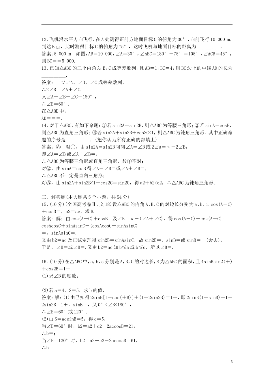 高中数学 第一章 解三角形测评（B卷）新人教B版必修5-新人教B版高二必修5数学试题_第3页