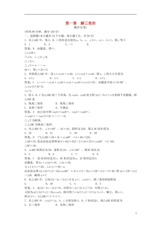 高中数学 第一章 解三角形测评（B卷）新人教B版必修5-新人教B版高二必修5数学试题