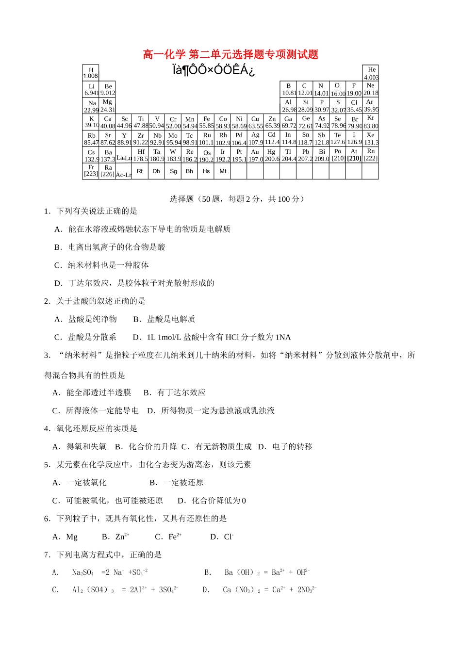 高一化学 第二单元选择题专项测试题_第1页