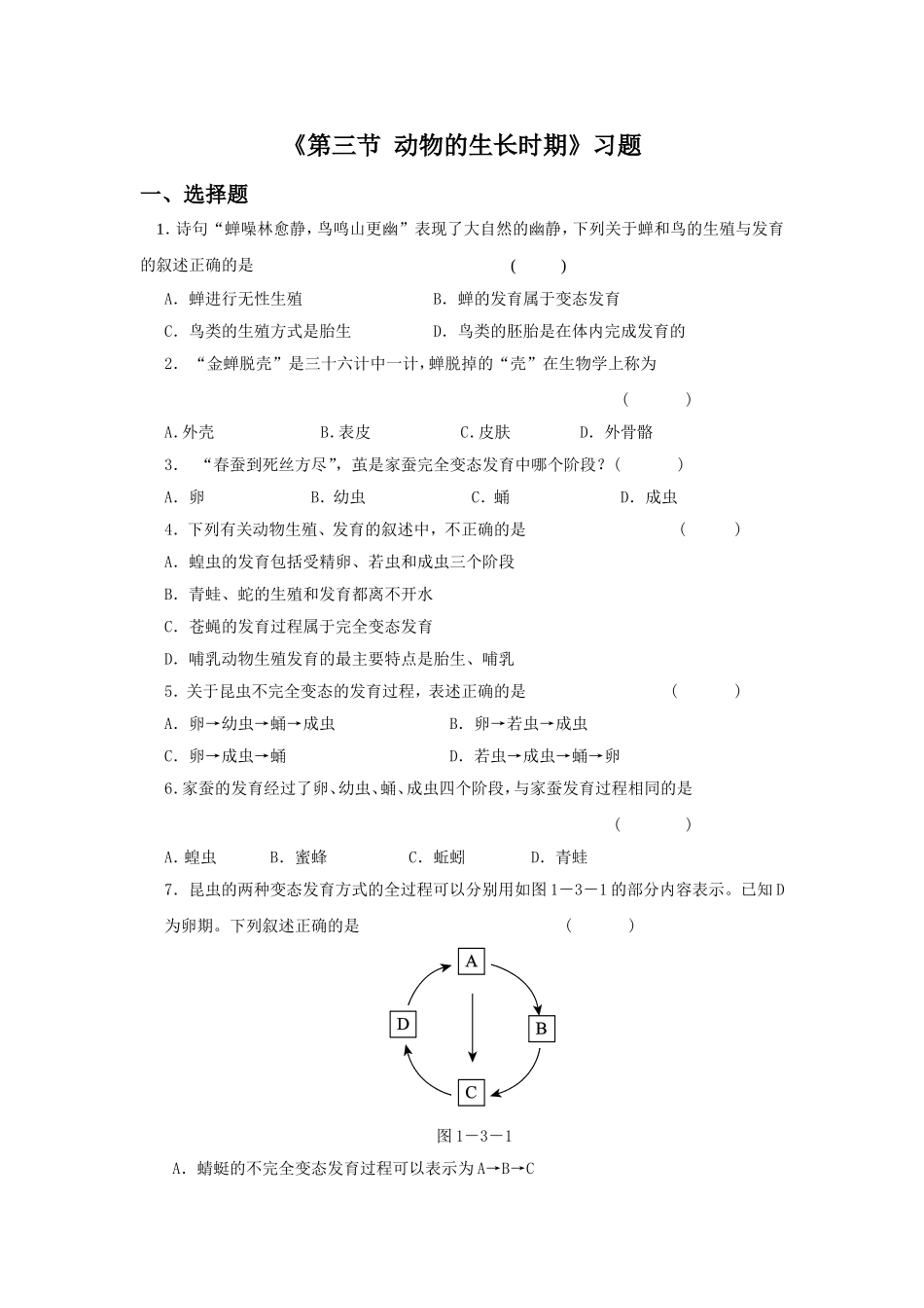 《第3节-动物的生长时期》习题2_第1页