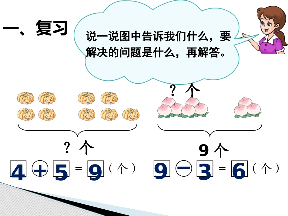 小学数学人教2011课标版一年级8和9解决问题_第2页