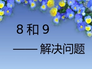 小学数学人教2011课标版一年级8和9解决问题