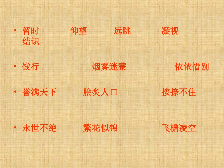 黄鹤楼送别课件_第2页