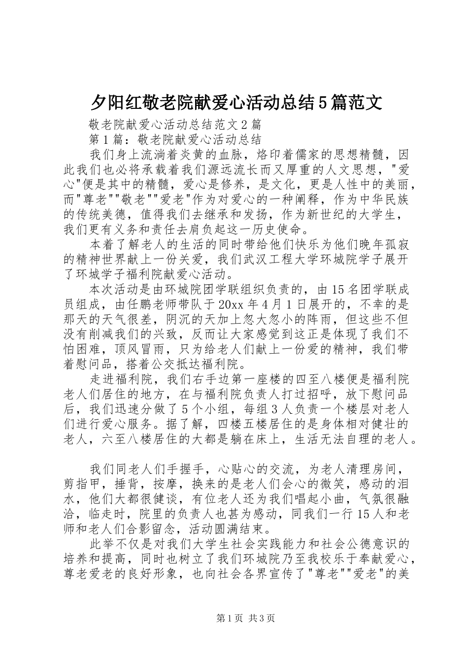 夕阳红敬老院献爱心活动总结5篇范文 _第1页