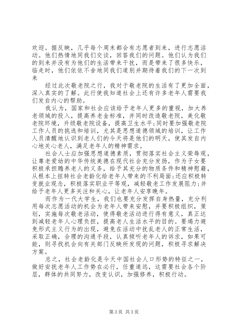 夕阳红敬老院献爱心活动总结5篇范文 _第3页