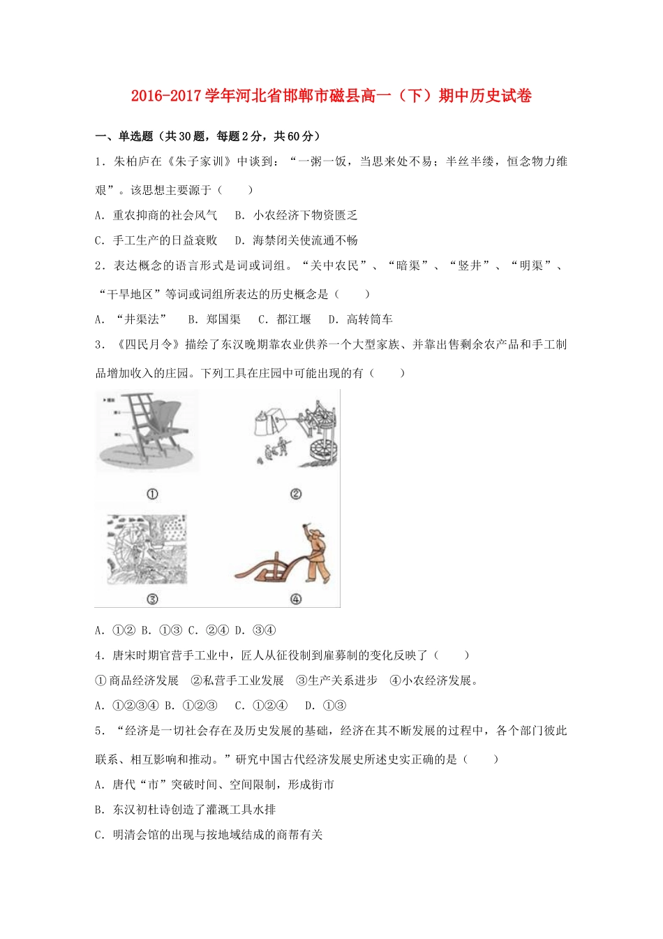 河北省邯郸市磁县高一历史下学期期中试题（含解析）-人教版高一全册历史试题_第1页