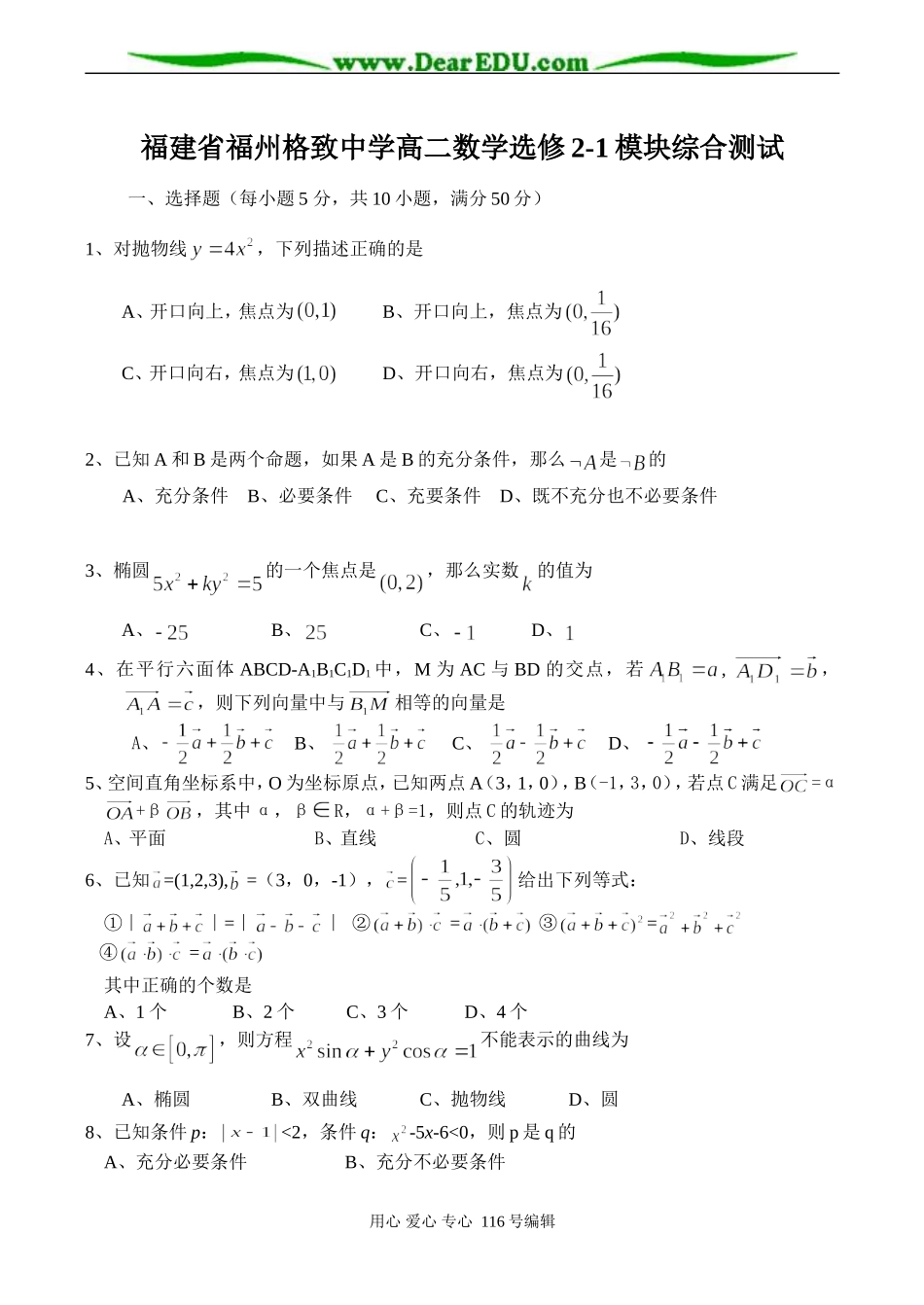 福建省福州格致中学高二数学选修2-1模块综合测试_第1页
