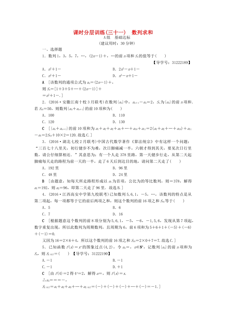 （全国通用）高考数学一轮复习 第5章 数列 第4节 数列求和课时分层训练 文 新人教A版-新人教A版高三全册数学试题_第1页