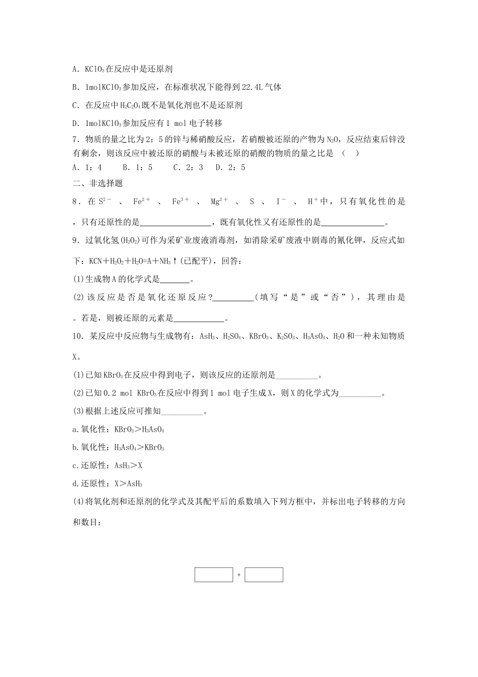 高中化学 第二章 化学物质及其变化 第三节 氧化还原反应（第2课时）氧化剂和还原剂课时作业 新人教版必修1-新人教版高一必修1化学试题_第2页