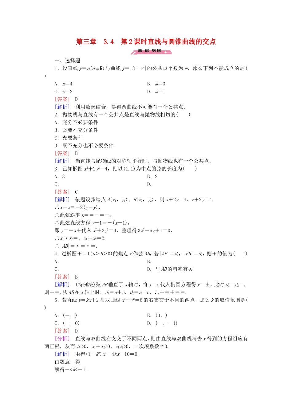 高中数学 3.4第2课时直线与圆锥曲线的交点练习 北师大版选修2-1-北师大版高二选修2-1数学试题_第1页