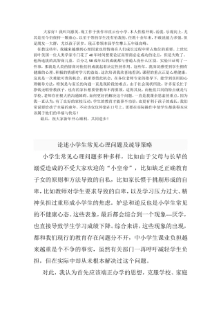 论述小学生常见心理问题及疏导策略