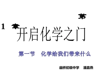 第1节化学给我们带来什么-(3)