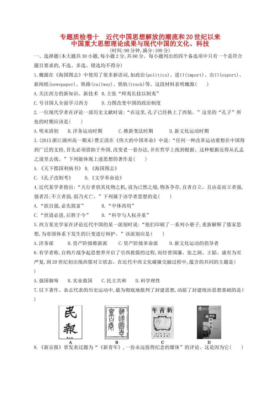 （浙江专用）高考历史二轮复习 专题质检卷10 近代中国思想解放的潮流和20世纪以来中国重大思想理论成果与现代中国的文化、科技-人教版高三全册历史试题_第1页