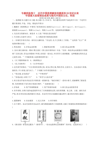（浙江专用）高考历史二轮复习 专题质检卷10 近代中国思想解放的潮流和20世纪以来中国重大思想理论成果与现代中国的文化、科技-人教版高三全册历史试题