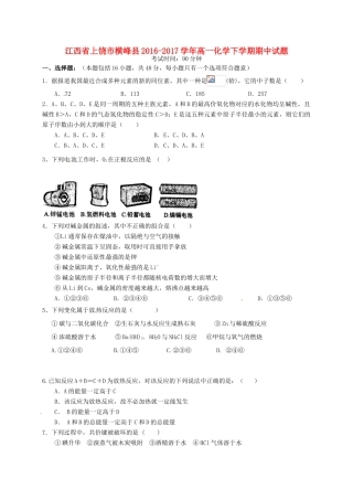 江西省上饶市横峰县高一化学下学期期中试题-人教版高一全册化学试题