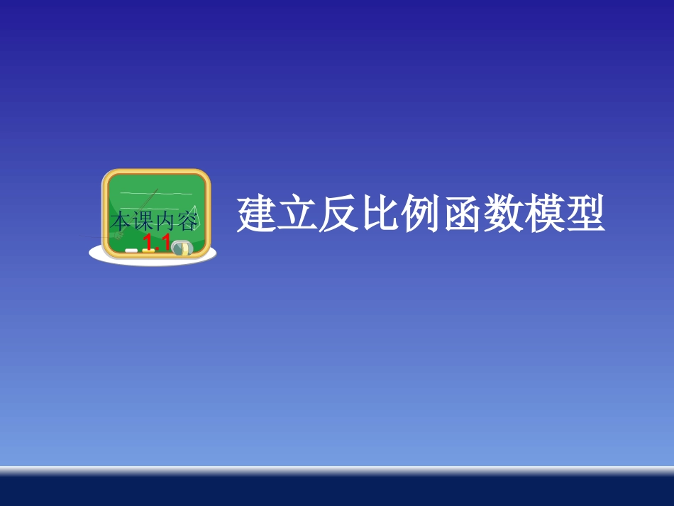 1.2反比例函数的图象与性质(1)_第1页