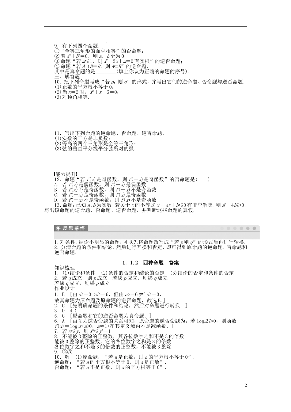 高中数学 第1章 常用逻辑用语 1.1.2 四种命题课时作业 新人教A版选修1-1-新人教A版高二选修1-1数学试题_第2页