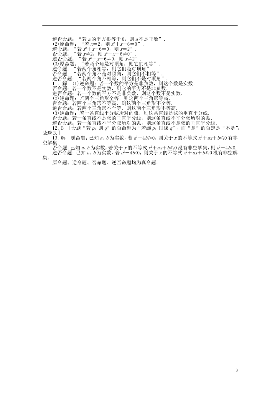 高中数学 第1章 常用逻辑用语 1.1.2 四种命题课时作业 新人教A版选修1-1-新人教A版高二选修1-1数学试题_第3页