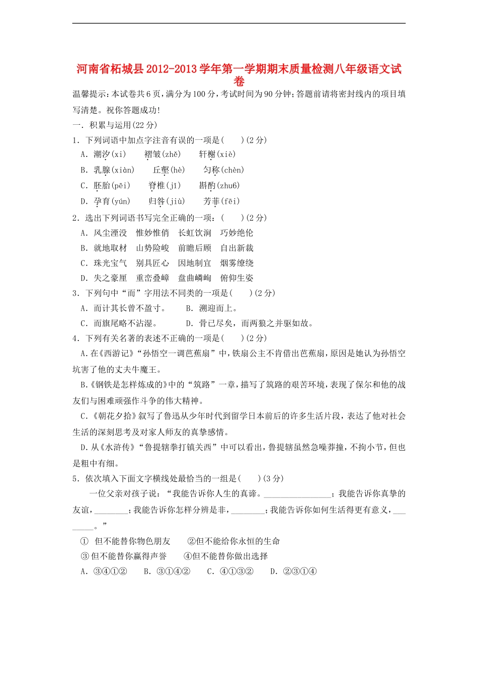 河南省柘城县2012-2013学年八年级语文第一学期期末质量检测试卷-新人教版_第1页