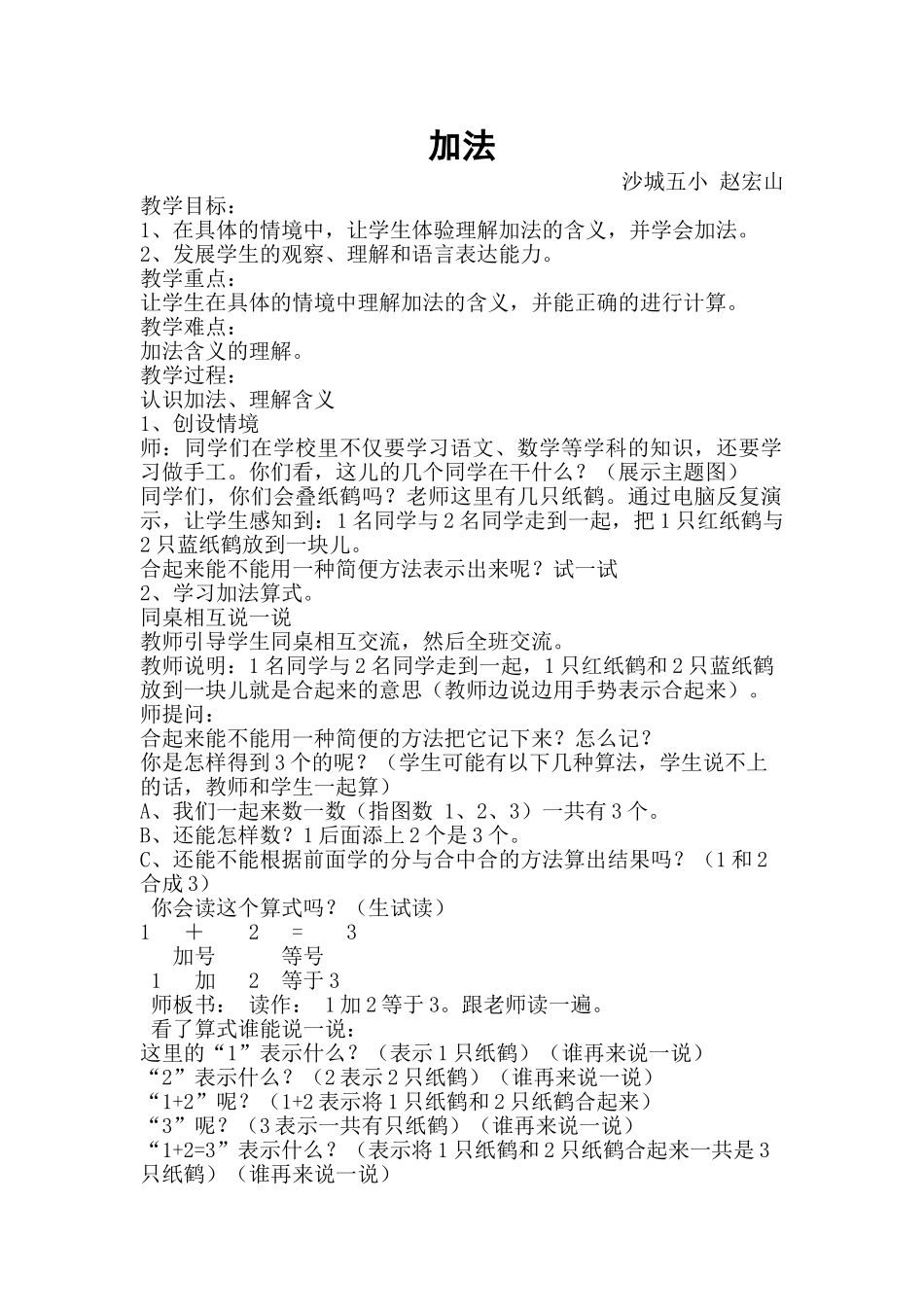 小学数学人教2011课标版一年级2011人教版小学一年级数学《加法》教学设计_第1页