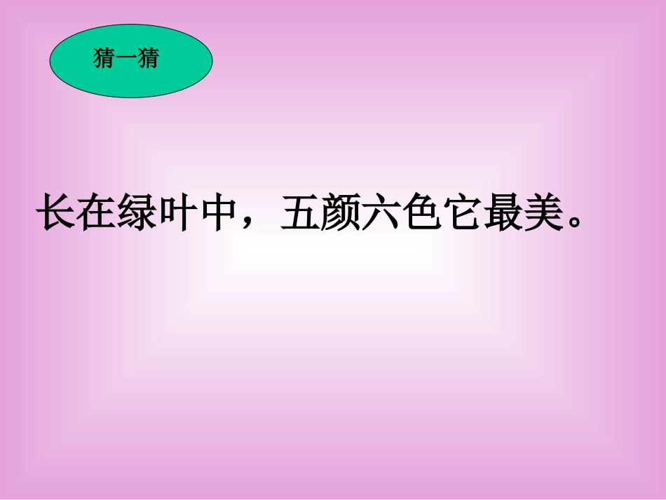 程安妮《鲜花和星星》教学设计_第1页