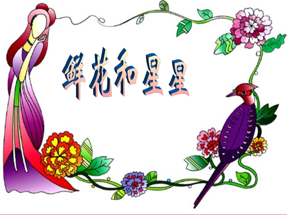 程安妮《鲜花和星星》教学设计_第3页