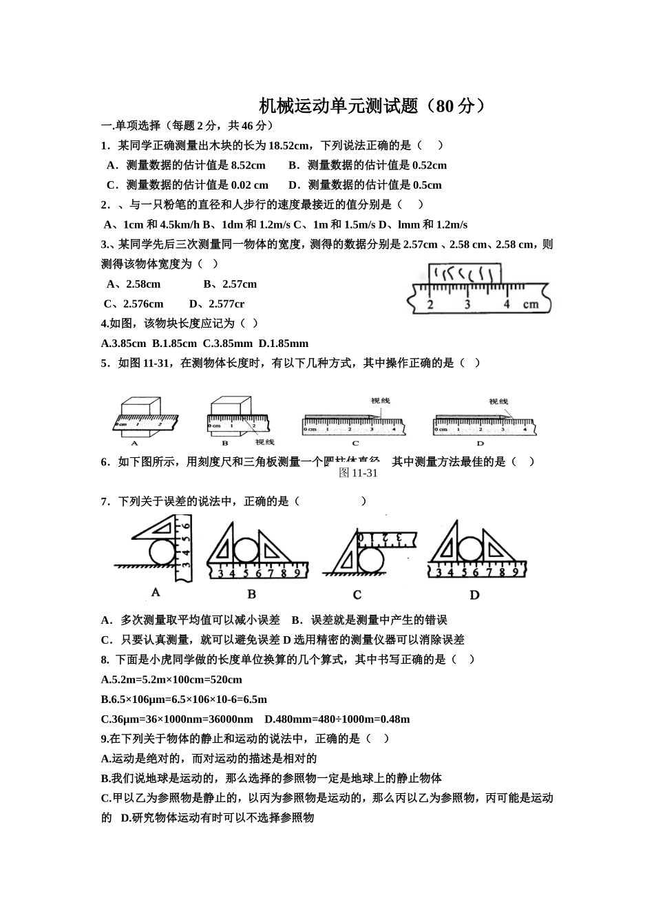 机械运动单元测试题_第1页